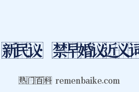 新民议·禁早婚议近义词是什么意思的图片